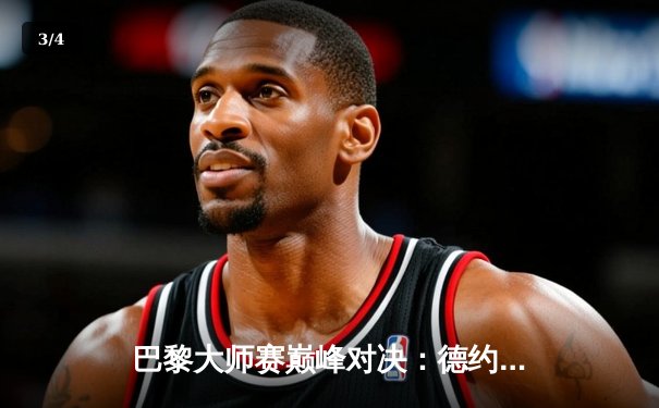 巴黎大师赛巅峰对决：德约科维奇逆转阿尔卡拉斯斩获赛季第六冠 - 3